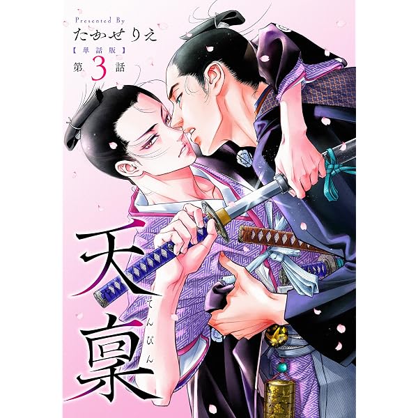 Amazon.co.jp: 【単話版】天稟 第3話 前編 (C-KANATA) 電子書籍